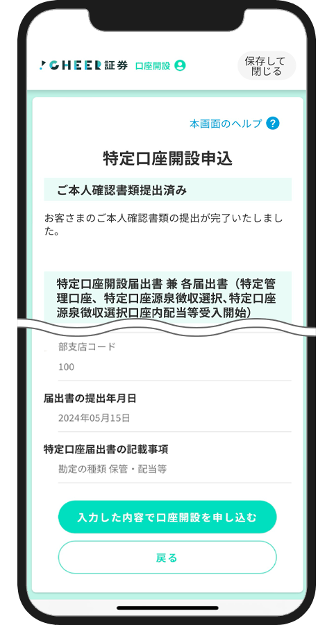 特定口座のみ開設申込される場合