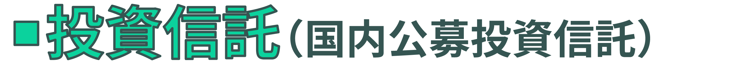 投資信託（国内公募投資信託）