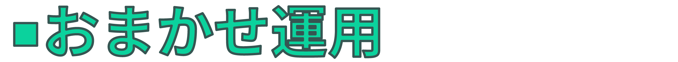 おまかせ運用