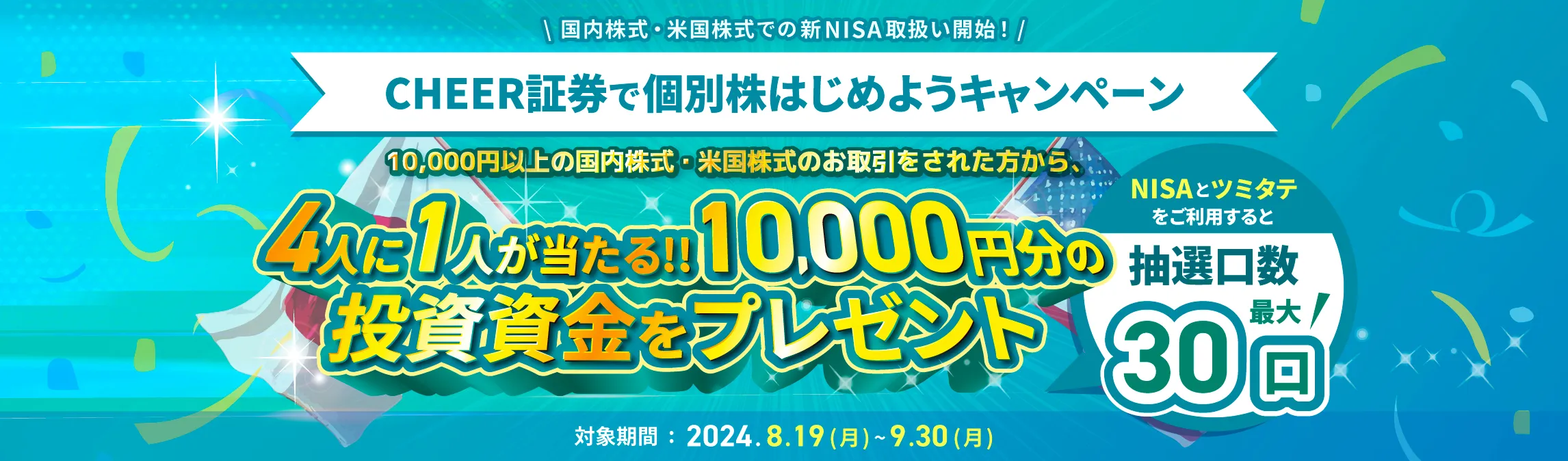 CHEER証券で個別株はじめようキャンペーン